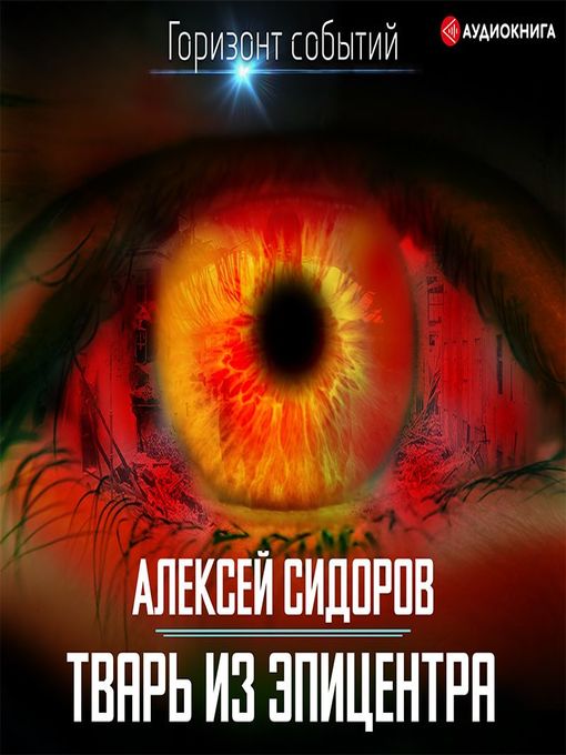 Title details for Тварь из эпицентра by Ксеноморф Пожилой - Available